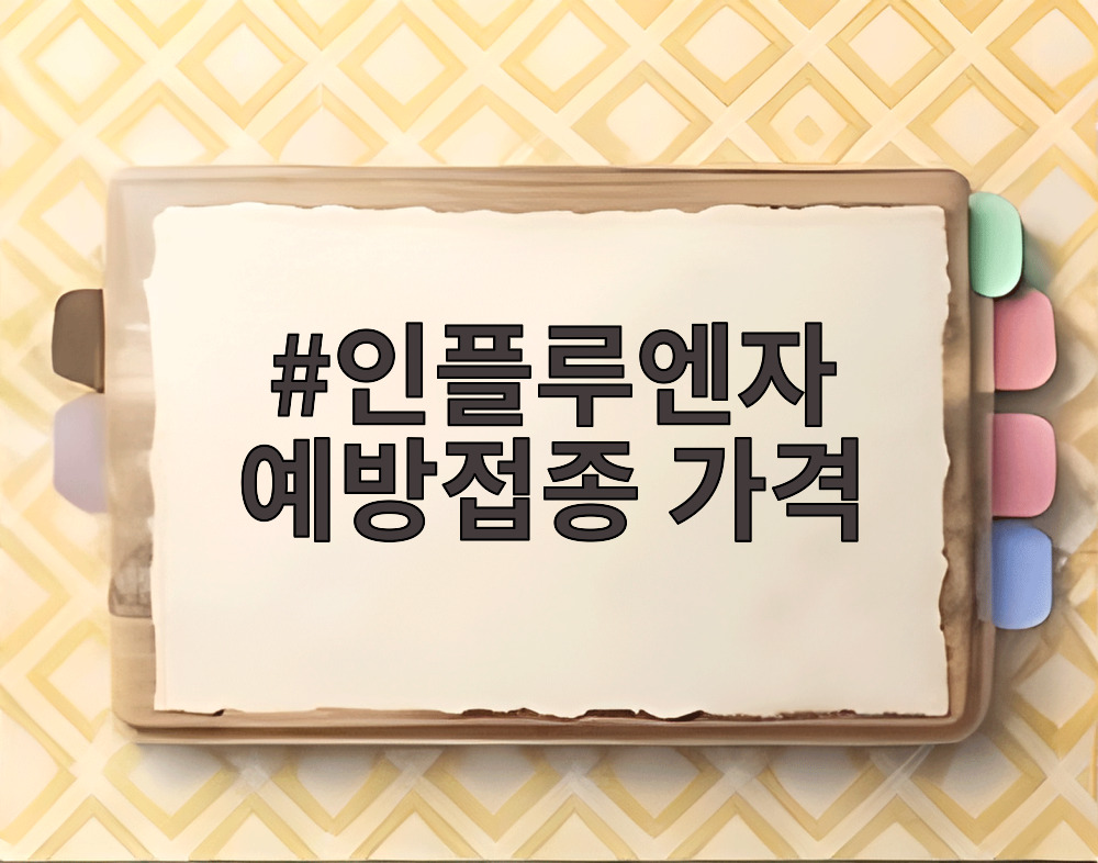 인플루엔자 예방접종 가격