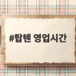 탑텐 영업시간