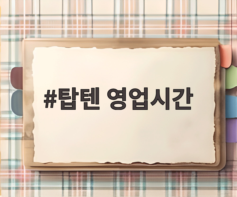 탑텐 영업시간