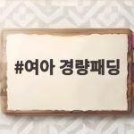 여아 경량패딩 가볍고 따뜻한 등원룩 고르는 법 여아 경량패딩