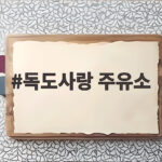 독도사랑 주유소 10월 25일 독도의 날 리터당 100원 할인 행사 독도사랑 주유소
