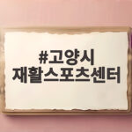 고양시 재활스포츠센터