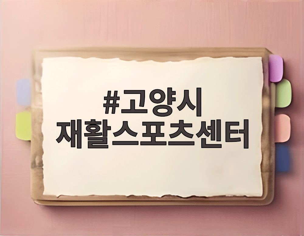 고양시 재활스포츠센터