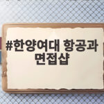 한양여대 항공과 면접샵 준비 이렇게 하면 합격이 보여요 한양여대 항공과 면접샵