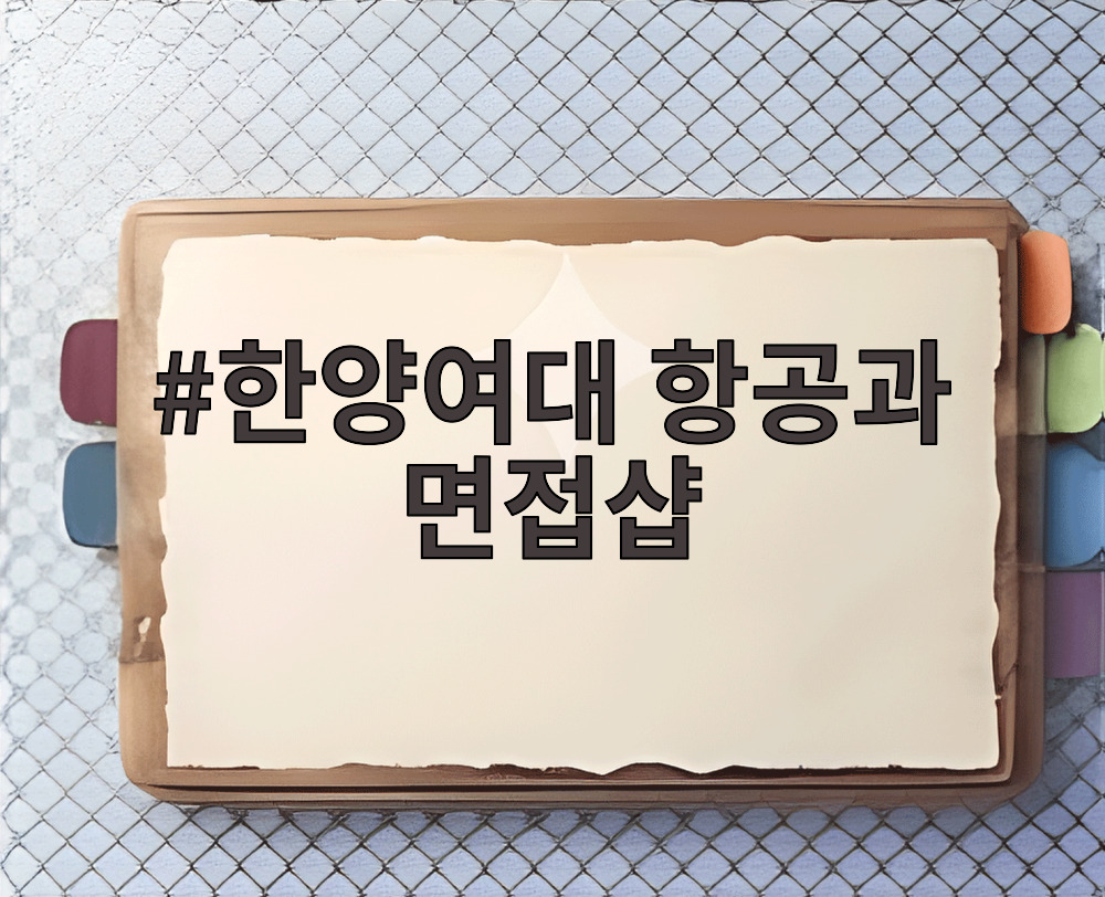 한양여대 항공과 면접샵