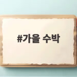가을 수박