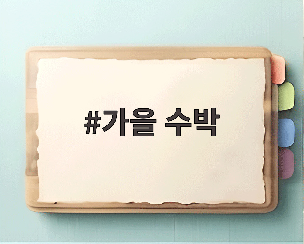 가을 수박