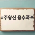 주왕산 용추폭포