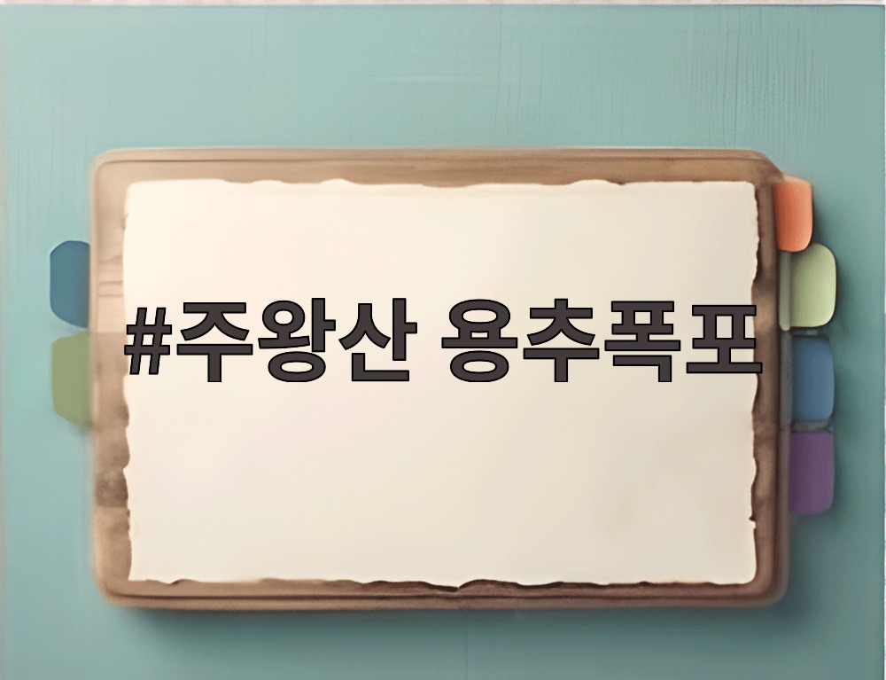 주왕산 용추폭포
