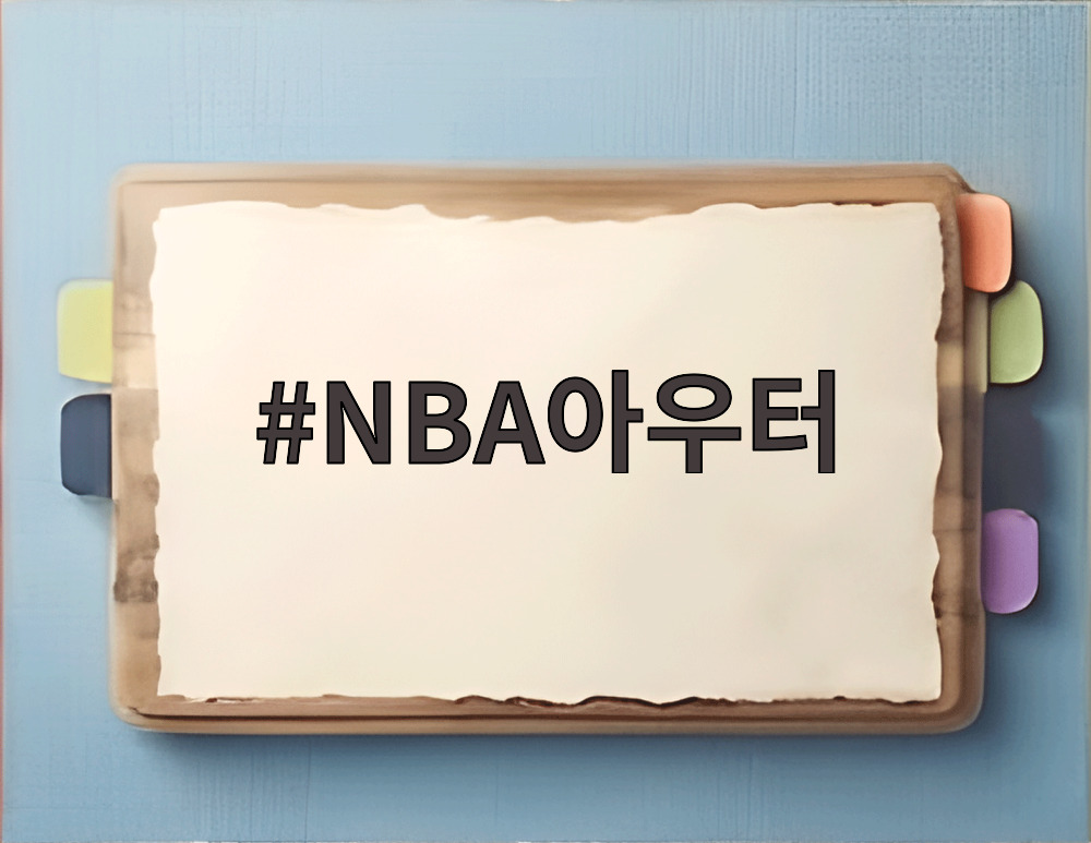 NBA아우터