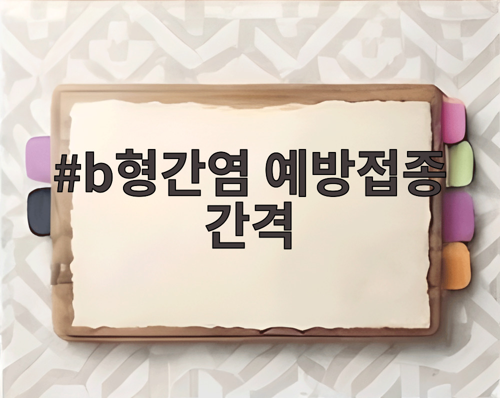 b형간염 예방접종 간격