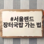서울랜드 장터국밥 가는 법