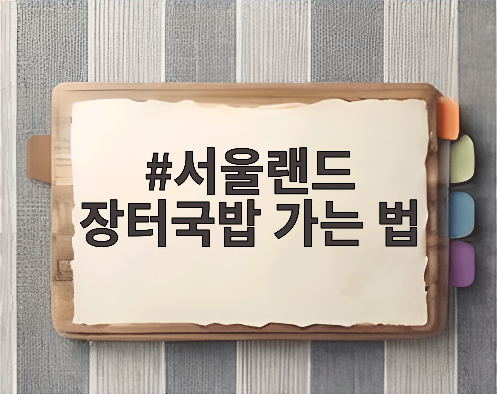 서울랜드 장터국밥 가는 법