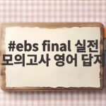 ebs final 실전 모의고사 영어 답지 확인하고 수능 마무리하기 ebs final 실전 모의고사 영어 답지