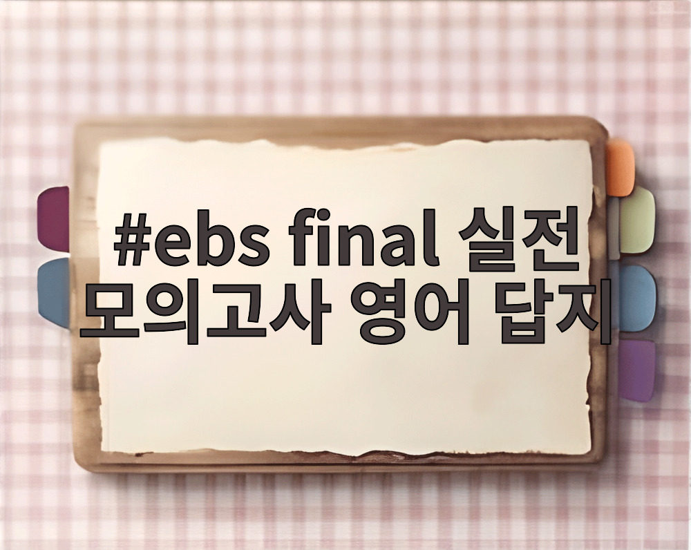 ebs final 실전 모의고사 영어 답지