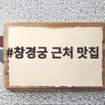 창경궁 근처 맛집