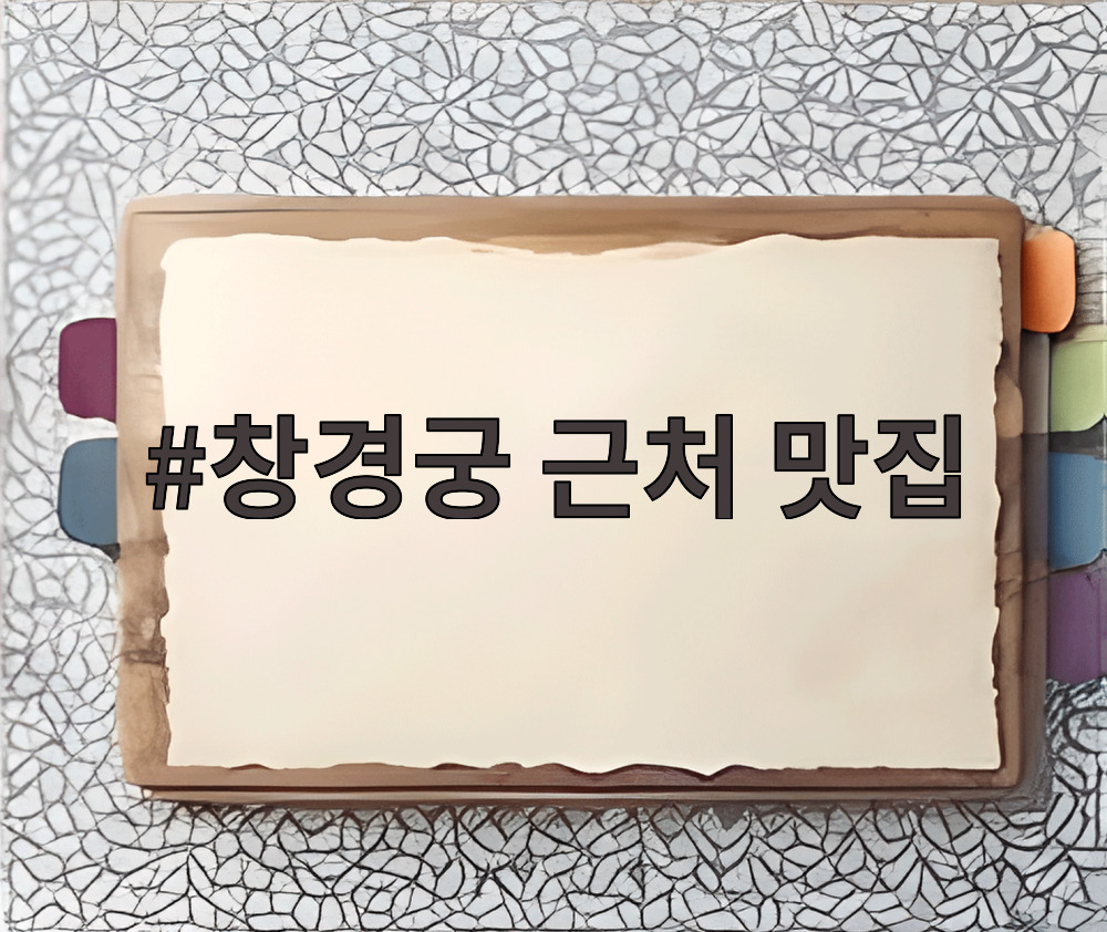 창경궁 근처 맛집
