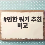 편한 워커 추천 비교