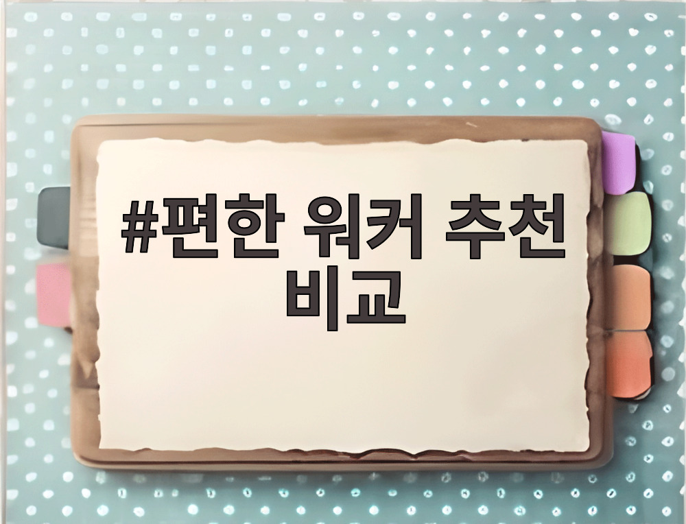 편한 워커 추천 비교