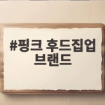 핑크 후드집업 브랜드