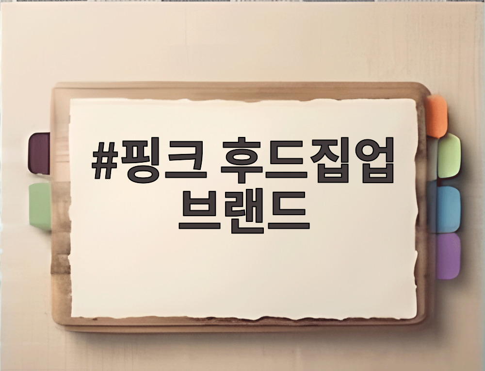 핑크 후드집업 브랜드