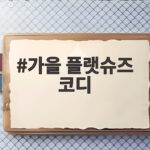 가을 플랫슈즈 코디로 매일 다르게 입는 스타일 6가지 가을 플랫슈즈 코디