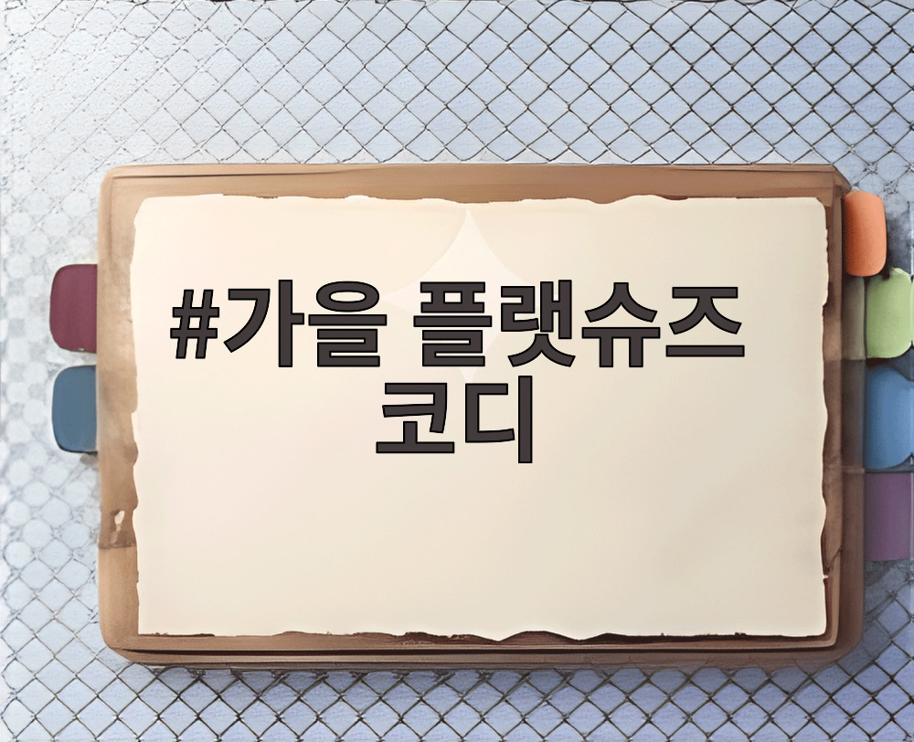 가을 플랫슈즈 코디