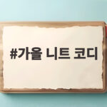 가을 니트 코디로 분위기를 바꾸는 색 조합과 스타일링 가을 니트 코디