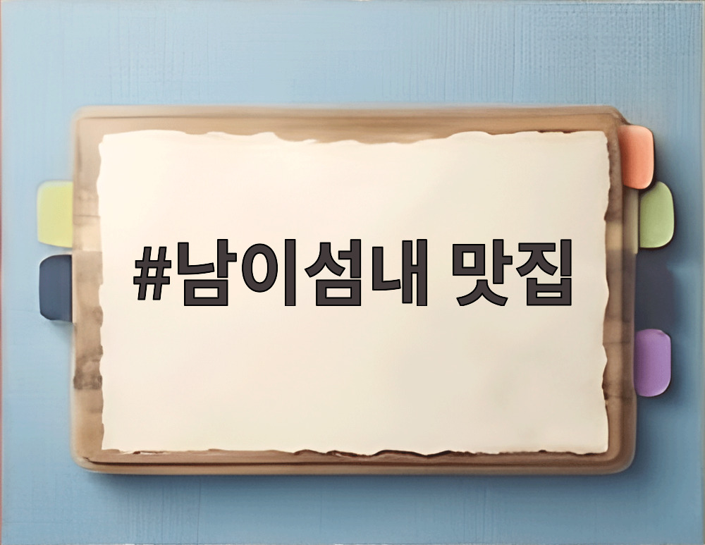 남이섬내 맛집