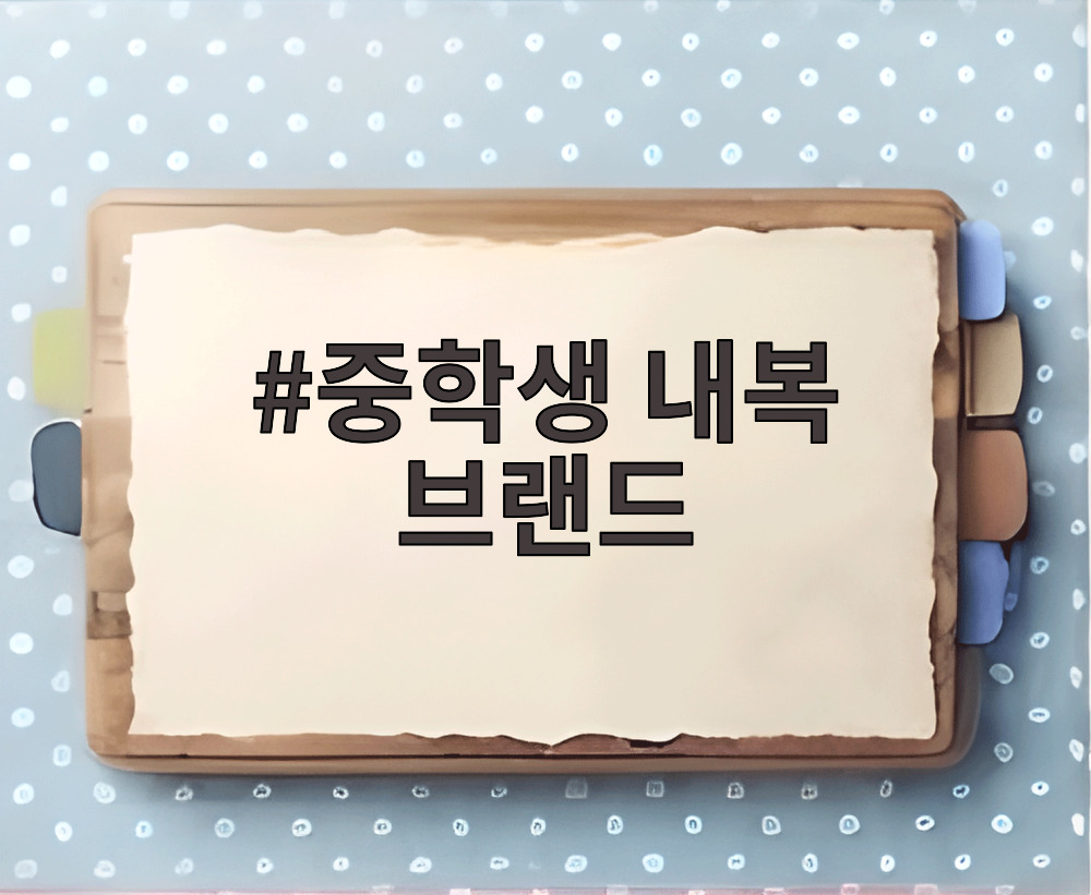 중학생 내복 브랜드