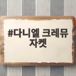 다니엘 크레뮤 자켓 검색 순위로 본 브랜드와 착용 후기 다니엘 크레뮤 자켓