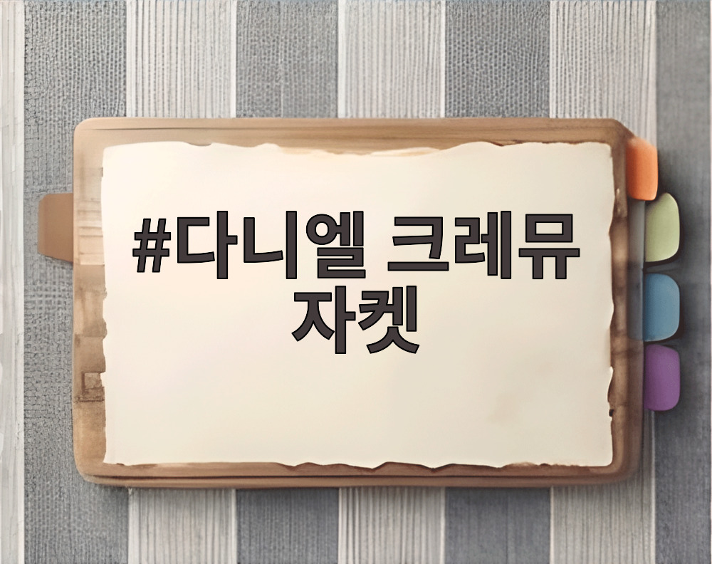 다니엘 크레뮤 자켓