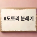 도토리 분쇄기로 가루 내는 일이 이렇게 쉬울 줄 몰랐죠 도토리 분쇄기