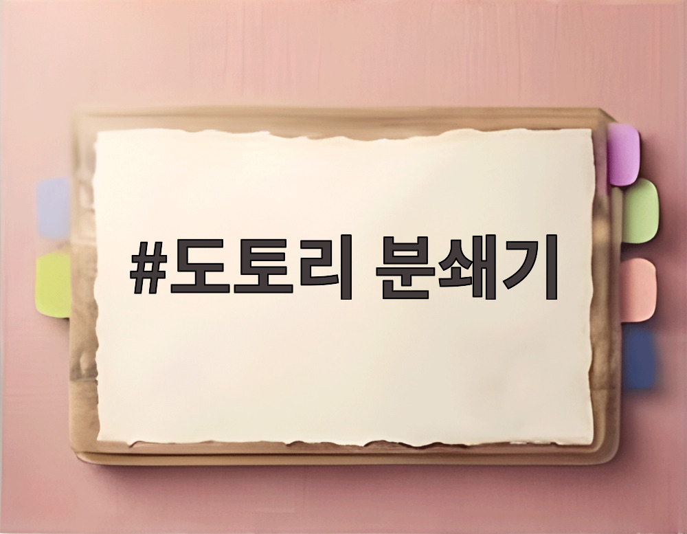 도토리 분쇄기