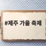 제주 가을 축제