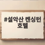 설악산 켄싱턴 호텔
