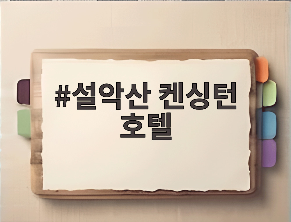 설악산 켄싱턴 호텔