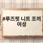 루즈핏 니트 조끼 여성