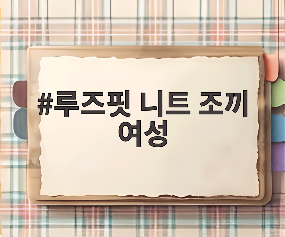 루즈핏 니트 조끼 여성