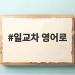 일교차 영어로