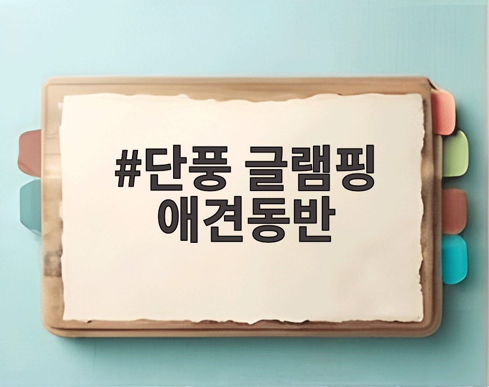단풍 글램핑 애견동반