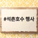 석촌호수 행사