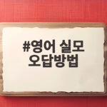 영어 실모 오답방법 이것만 바꿔도 점수가 오릅니다 영어 실모 오답방법