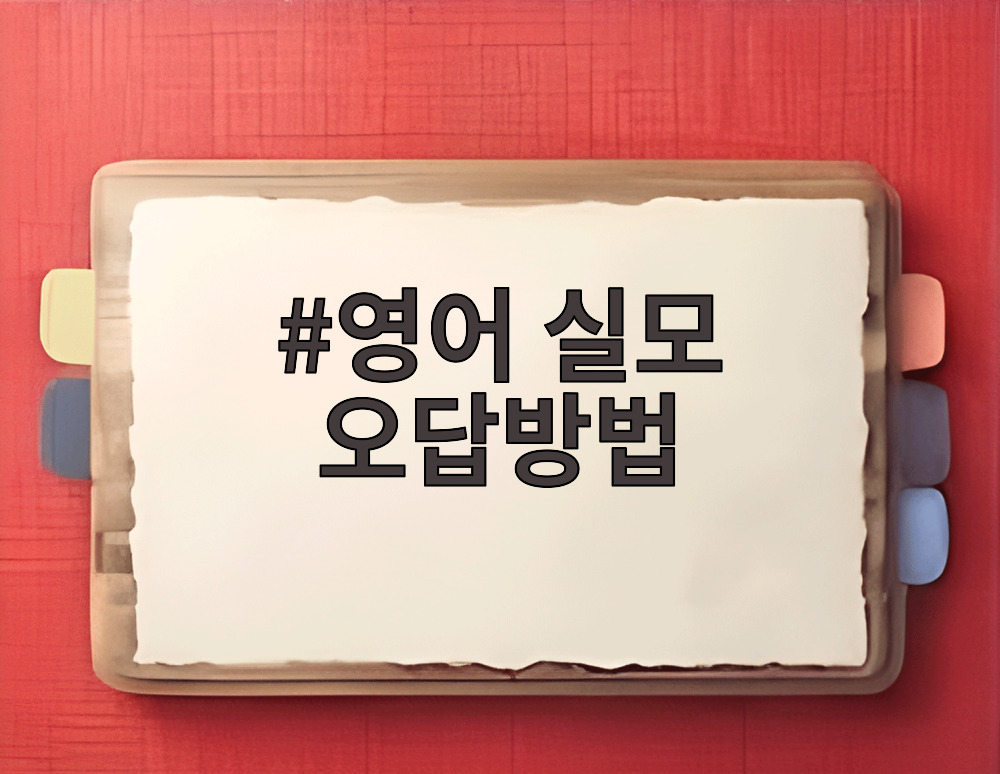 영어 실모 오답방법