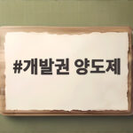 개발권 양도제 이렇게 확인하면 재개발 손실을 막을 수 있습니다 개발권 양도제