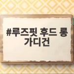 루즈핏 후드 롱 가디건으로 가을 레이어드 완성하는 법 루즈핏 후드 롱 가디건