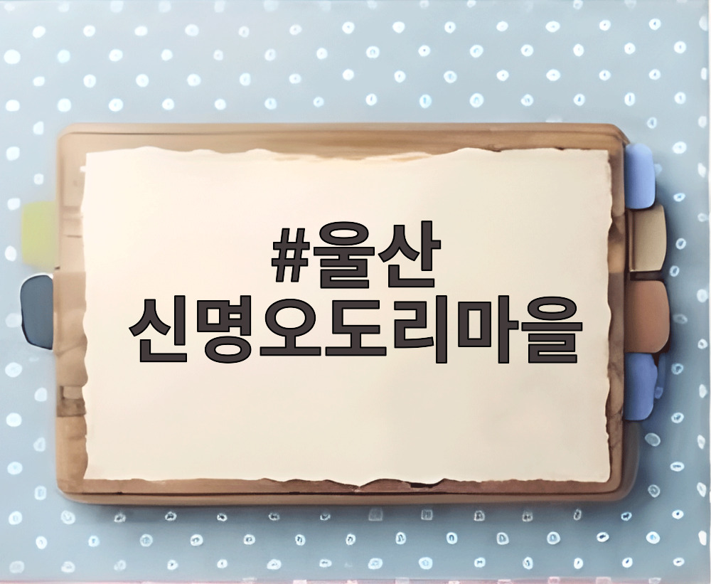 울산 신명오도리마을