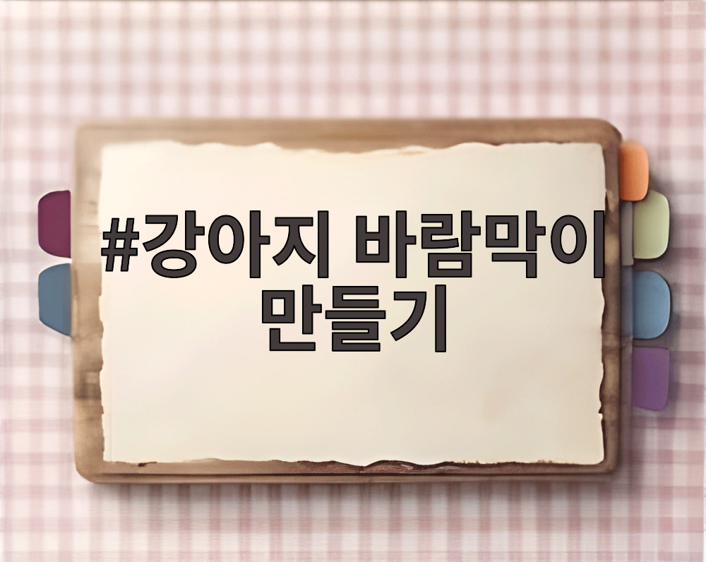 강아지 바람막이 만들기