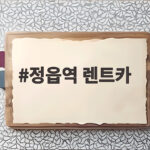 정읍역 렌트카 어디서 빌려야 할까 내장산 여행 준비 꿀팁 정읍역 렌트카