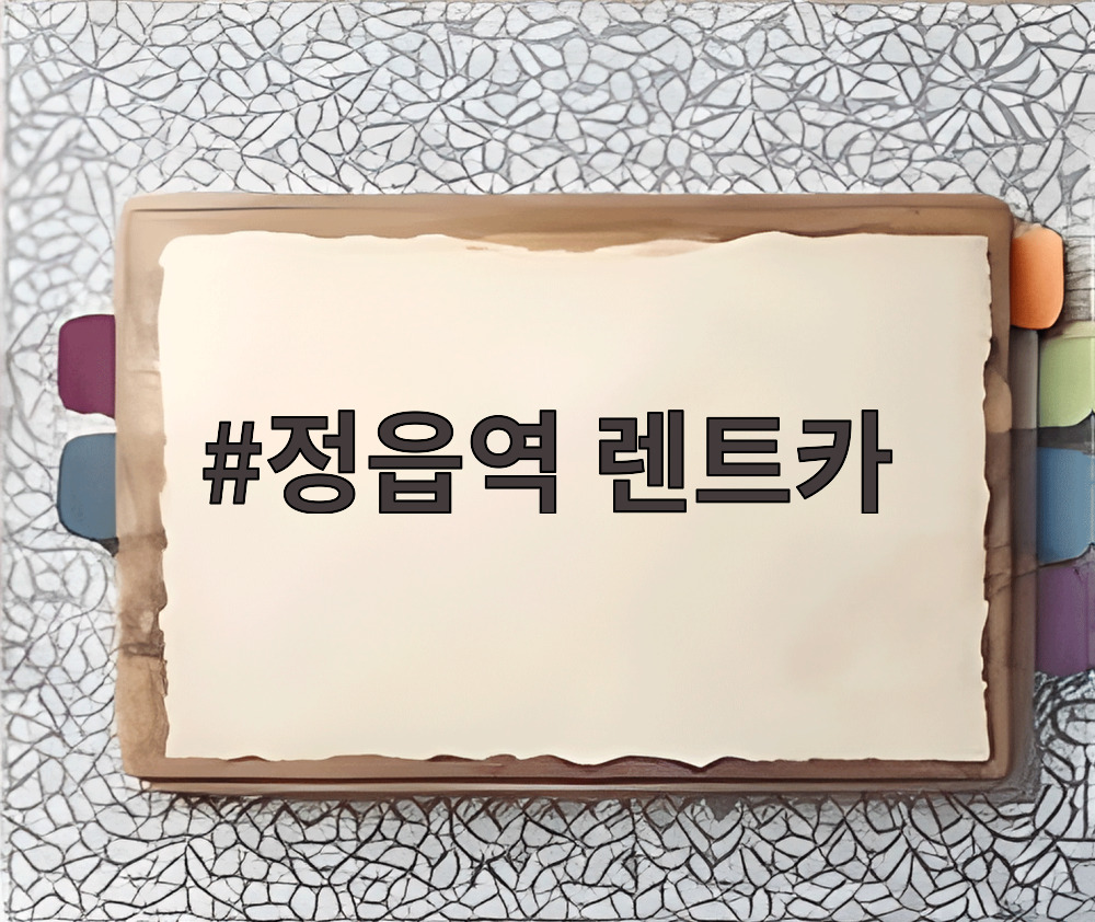 정읍역 렌트카